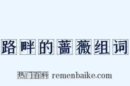 路畔的蔷薇组词是什么意思的图片